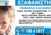 Εξαφανίστηκε η 20χρονη Ραφαέλα από τη Δάφνη – Η ανακοίνωση από το «Χαμόγελο του Παιδιού»