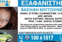 Εξαφανίστηκε η 47χρονη Βασιλική από τα Μέγαρα – Η ανακοίνωση από το «Χαμόγελο του Παιδιού»