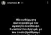 Χρήστος Μάστορας: Μας έκοψε τη χαρά. Διέψευσε τη φημολογούμενη συνεργασία με τον Αργυρό