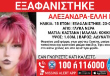 Εξαφάνιση 15χρονης στα Γλυκά Νερά, τι αναφέρει το «Χαμόγελο του Παιδιού»