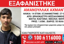 Θεσσαλονίκη: Εξαφάνιση 14χρονου από χώρο φιλοξενίας ασυνόδευτων ανηλίκων στο Ωραιόκαστρο