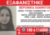 Εξαφανίστηκε 13χρονη από χώρο φιλοξενίας ανηλίκων στο Χαλάνδρι – Η ανακοίνωση του Χαμόγελου του Παιδιού