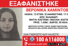 Εξαφανίστηκε 13χρονη από χώρο φιλοξενίας ανηλίκων στο Χαλάνδρι – Η ανακοίνωση του Χαμόγελου του Παιδιού