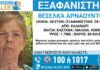 Εξαφάνιση 58χρονης στο Χαλάνδρι, τι αναφέρει το «Χαμόγελο του Παιδιού»