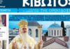 Την Πέμπτη, 12 Μαρτίου, κυκλοφορεί το νέο φύλλο της Εφημερίδας «Κιβωτός της Ορθοδοξίας»