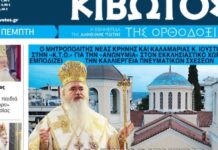 Την Πέμπτη, 12 Μαρτίου, κυκλοφορεί το νέο φύλλο της Εφημερίδας «Κιβωτός της Ορθοδοξίας»