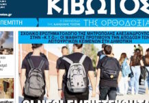 Την Πέμπτη 5 Μαρτίου κυκλοφορεί το νέο φύλλο της Εφημερίδας «Κιβωτός της Ορθοδοξίας»
