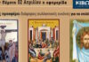 Την Πέμπτη 2 Απριλίου κυκλοφορεί το νέο φύλλο της Εφημερίδας «Κιβωτός της Ορθοδοξίας»