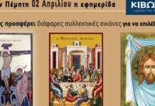 Την Πέμπτη 2 Απριλίου κυκλοφορεί το νέο φύλλο της Εφημερίδας «Κιβωτός της Ορθοδοξίας»