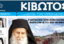 Κυκλοφορεί το νέο φύλλο της Εφημερίδας «Κιβωτός της Ορθοδοξίας»