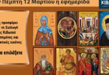 Την Πέμπτη, 12 Μαρτίου, κυκλοφορεί το νέο φύλλο της Εφημερίδας «Κιβωτός της Ορθοδοξίας»