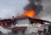 Φωτιά στην Κόρινθο: Σπίτι τυλίχτηκε στις φλόγες, κατάφεραν να βγουν εγκαίρως οι ιδιοκτήτες