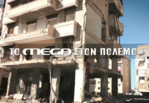 Οι απεσταλμένοι του MEGA καταγράφουν τις δραματικές εξελίξεις στη Μέση Ανατολή