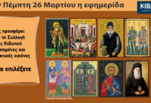 Σήμερα Πέμπτη, 26 Μαρτίου, κυκλοφορεί το νέο φύλλο της Εφημερίδας «Κιβωτός της Ορθοδοξίας»