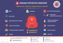 Κύπρος: Σε ετοιμότητα οι κάτοικοι στη Μεγαλόνησο – Το σακίδιο έκτακτης ανάγκης & οι οδηγίες στους πολίτες