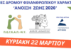 «Άνοιξη ζωής 2026»: Αγώνες δρόμου για φιλανθρωπικό σκοπό