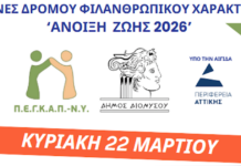«Άνοιξη ζωής 2026»: Αγώνες δρόμου για φιλανθρωπικό σκοπό