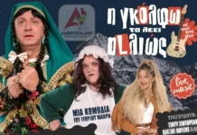 «Η Γκόλφω τα λέει αλλιώς» του Γιώργου Μακρή με δύο παραστάσεις το Σάββατο στο Αγρίνιο!!