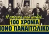 H «Θύρα 6» βάζει… φωτιά στο Αγρίνιο για τα 100 χρόνια του Παναιτωλικού!