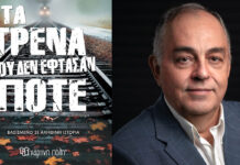 «Τα τρένα που δεν έφθασαν ποτέ»: Το συγκλονιστικό μυθιστόρημα του συγγραφέα, Θόδωρου Δεύτου!