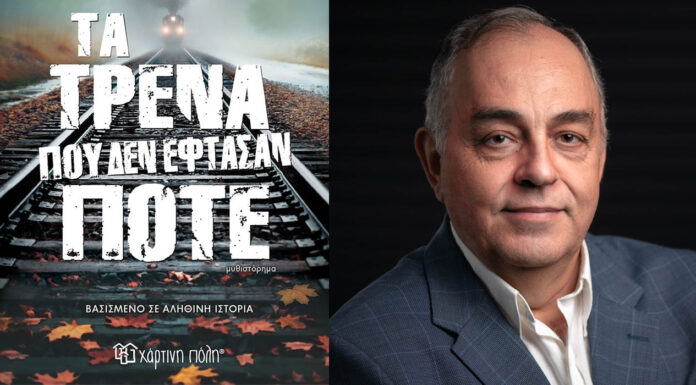 «Τα τρένα που δεν έφθασαν ποτέ»: Το συγκλονιστικό μυθιστόρημα του συγγραφέα, Θόδωρου Δεύτου!