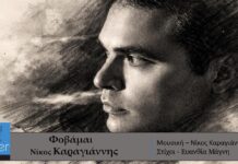 ΝΙΚΟΣ ΚΑΡΑΓΙΑΝΝΗΣ – νέο τραγούδι «Φοβάμαι» από την Spider Music.