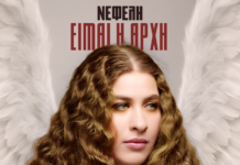Η Fm Records παρουσιάζει τη Νεφέλη Αντωνίου και το «Είμαι η Αρχή».