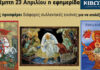 Την Πέμπτη, 23 Απριλίου, κυκλοφορεί το νέο φύλλο της Εφημερίδας «Κιβωτός της Ορθοδοξίας»