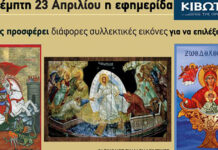 Την Πέμπτη, 23 Απριλίου, κυκλοφορεί το νέο φύλλο της Εφημερίδας «Κιβωτός της Ορθοδοξίας»