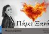ΜΑΡΙΑ ΔΗΜΑΚΟΥ – νέο τραγούδι «ΠΑΜΕ ΞΑΝΑ» από την Spider Music.