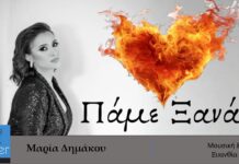 ΜΑΡΙΑ ΔΗΜΑΚΟΥ – νέο τραγούδι «ΠΑΜΕ ΞΑΝΑ» από την Spider Music.
