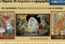 Την Πέμπτη, 30 Απριλίου, κυκλοφορεί το νέο φύλλο της Εφημερίδας «Κιβωτός της Ορθοδοξίας»