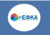 e-ΕΦΚΑ: Ποιες υπηρεσίες βρίσκονται εκτός λειτουργίας έως και τις 20 Απριλίου
