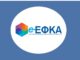 e-ΕΦΚΑ: Ποιες υπηρεσίες βρίσκονται εκτός λειτουργίας έως και τις 20 Απριλίου