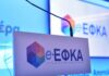 Νέα ηλεκτρονική υπηρεσία από τον e-ΕΦΚΑ – Ποιους αφορά