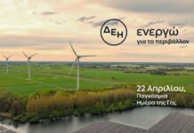 Ημέρα της Γης: Η ΔΕΗ φέρνει ένα βήμα πιο κοντά την ενεργειακή μετάβαση με επίκεντρο την καθαρή ενέργεια