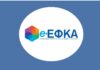 ΕΦΚΑ: Θα υπάρξει πενταετής παραγραφή για νέες οφειλές ; Τι απαντά η εκπρόσωπος Τύπου του Φορέα