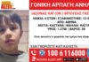 Amber alert για γονική αρπαγή παιδιού 6,5 ετών από την Βουλιαγμένη