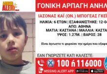 Amber alert για γονική αρπαγή παιδιού 6,5 ετών από την Βουλιαγμένη