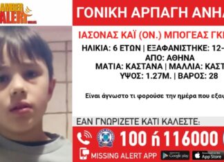 Amber alert για γονική αρπαγή παιδιού 6,5 ετών από την Βουλιαγμένη