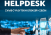 ΕΣΕΕ: Νέα υπηρεσία για την ενίσχυση των επιχειρήσεων – Πώς λειτουργεί το Helpdesk