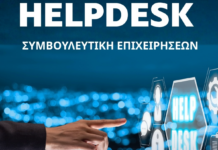 ΕΣΕΕ: Νέα υπηρεσία για την ενίσχυση των επιχειρήσεων – Πώς λειτουργεί το Helpdesk