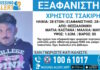 Εξαφάνιση 28χρονουαπό την Θεσσαλονίκη – Η ανακοίνωση από το Χαμόγελο του Παιδιού