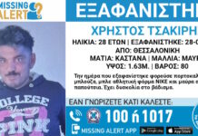 Εξαφάνιση 28χρονουαπό την Θεσσαλονίκη – Η ανακοίνωση από το Χαμόγελο του Παιδιού