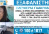 Ηράκλειο: Αγωνία για την εξαφάνιση της 43χρονης Ελευθερίας – Οι αναπάντητες κλήσεις και το δικαστήριο στο οποίο δεν εμφανίστηκε ποτέ