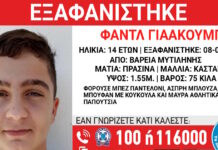 Εξαφάνιση 14χρονου στη Μυτιλήνη, η ανακοίνωση από το Χαμόγελο του Παιδιού