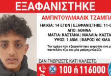 Εξαφάνιση 14χρονου στην Αθήνα, τι αναφέρει το Χαμόγελο του Παιδιού