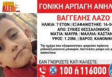 Θεσσαλονίκη: Αρπαγή επτάχρονου από τον πατέρα του – Η ανακοίνωση από το Χαμόγελο του Παιδιού