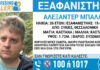 Εξαφάνιση 26χρονου στις Συκιές Θεσσαλονίκης, τι αναφέρει το Χαμόγελο του Παιδιού
