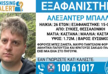 Εξαφάνιση 26χρονου στις Συκιές Θεσσαλονίκης, τι αναφέρει το Χαμόγελο του Παιδιού